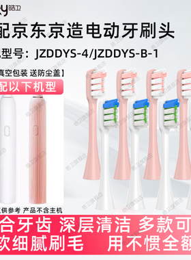 皓卫适配京东京造JZDDYS-4/JZDDYS-B-1声波电动牙刷头软毛替换