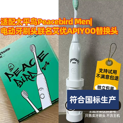 适配太平鸟PeacebirdMen牙刷头