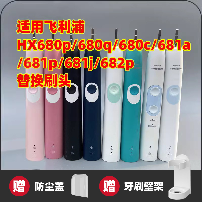 适配飞利浦HX680A/p/q/c/J/681a/681p/681j/682p电动牙刷头