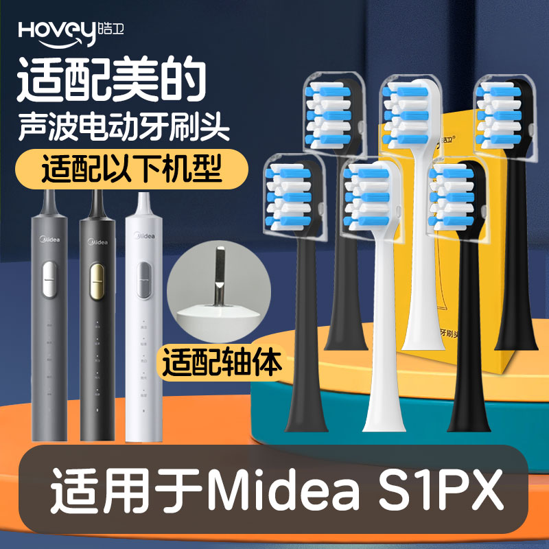 皓卫适配Midea美的电动牙刷头适用于S1PX替换头成人通用软毛