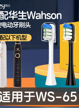 适配华生Wahson电动牙刷头黑白色软毛WS-65替换头