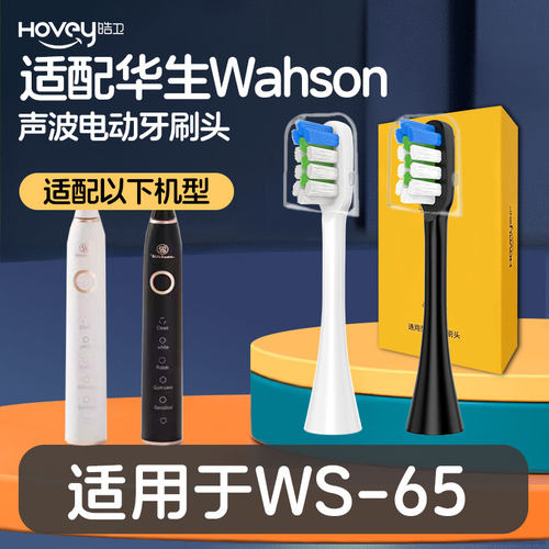 适配华生Wahson电动牙刷头黑白色软毛WS-65替换头