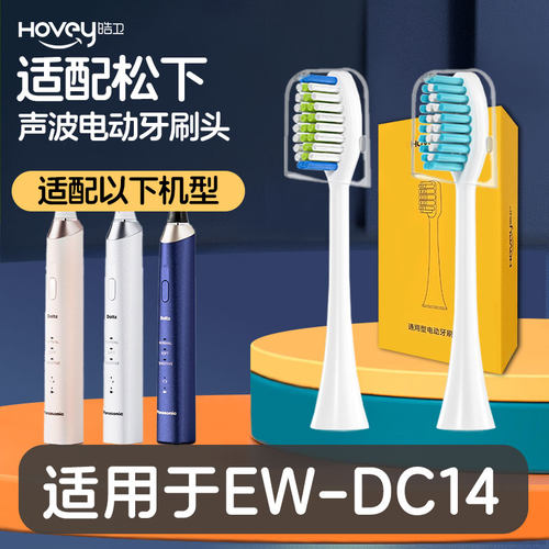 皓卫适配doltz松下电动牙刷头适用于EW-DC14替换刷成人通用护龈