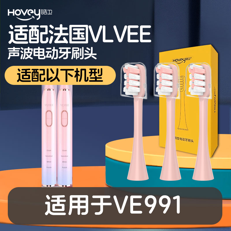 皓卫适用法国VLVEE电动牙刷头型号VE991清洁电动牙刷替换头