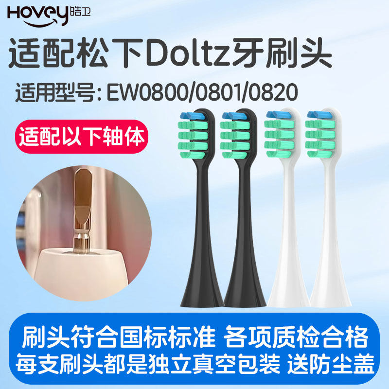 皓卫适配松下电动牙刷头EW0800/0801/0820替换刷头