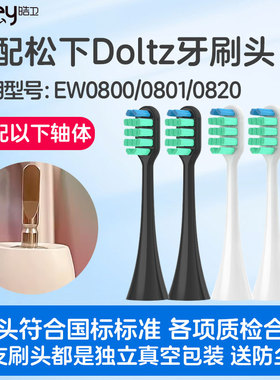 皓卫适配松下电动牙刷头EW0800/0801/0820替换刷头