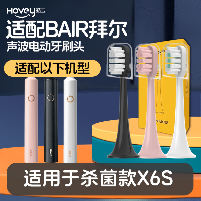 皓卫适配BAiR拜尔电动牙刷替换刷头适用于X6S通用成人替换