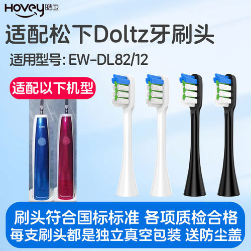 皓卫适配doltz松下EW-DL82/12电动牙刷头PDL54/PDP51替换刷头