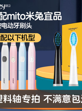 皓卫适配mito米兔宜品电动牙刷头MD1-1/MT2020-03通用替换