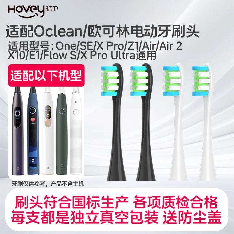 皓卫适配Oclean/欧可林电动牙刷头ONE/SE/Xpro/Z1/AIR替换头通用