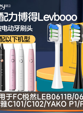 适配lebooo力博得LBE0611B/FC悦然电动牙刷头C102博雅0657