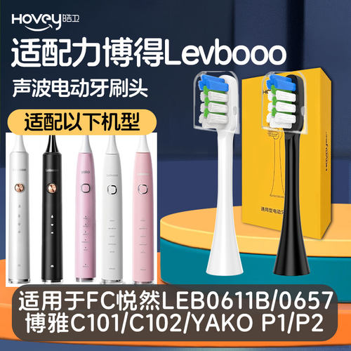 适配lebooo力博得LBE0611B/FC悦然电动牙刷头C102博雅0657