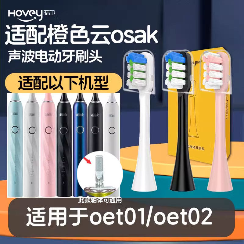 皓卫适用橙色云osak电动牙刷头OET01 OET02刷毛适用osak