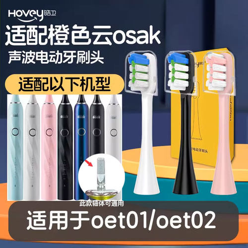 皓卫适用橙色云osak电动牙刷头OET01 OET02刷毛适用osak