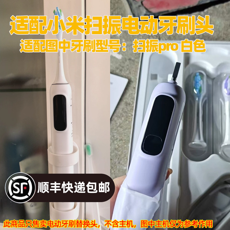 皓卫适配小米扫振电动牙刷头适用于扫振pro白色替换头
