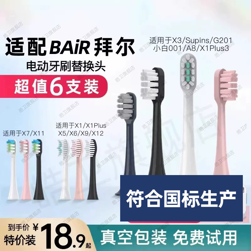 适配拜尔拜耳电动牙刷头G201/X3系列G1/A8/X1/X3/X11替换supins