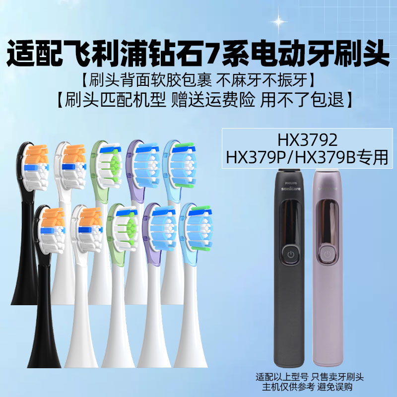 适配飞利浦HX3792电动牙刷头钻石7系HX379P/HX379B/C3G3W3替换头