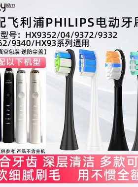 适配飞利浦电动牙刷头HX9352/04/9372/9332/9362/9340/A3替换头