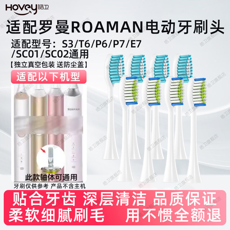 适配ROAMAN罗曼电动牙刷头S3/T6/P6/P7/E7/SC01/SC02通用替换头