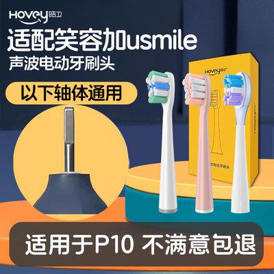 适配usmile笑容加电动牙刷头P10替换微笑通用缓震软毛替换