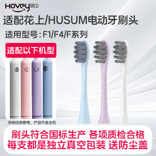 皓卫适用于花上F1/HUSUM电动牙刷头替换装F系列F4清洁软毛粉紫色