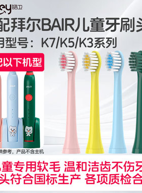 适配拜尔儿童电动牙刷头BAIR软毛K3/K5/K7护龈刷毛拜耳小孩