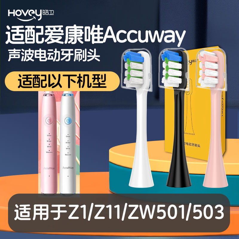 适配爱康唯Accuway电动牙刷头Z1/Z11/ZW501/503通用牙刷头