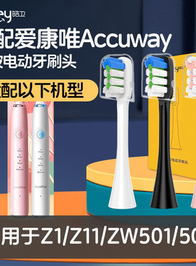适配爱康唯Accuway电动牙刷头Z1/Z11/ZW501/503通用牙刷头