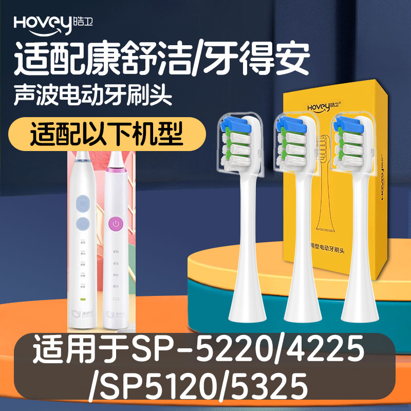 适配康舒洁电动牙刷头牙得安SP-5220/4225/SP-5120/5325替换头