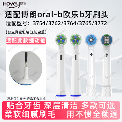 皓卫适配博朗oral-b欧乐b电动牙刷头3754/3762/3764/3765/3772