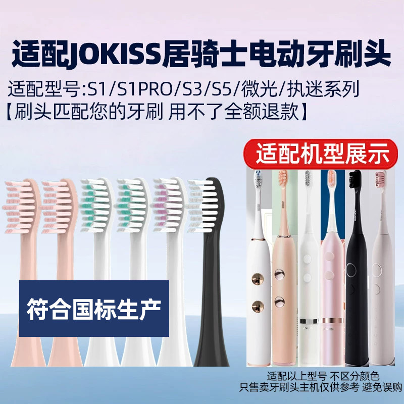 适配JOKISS居骑士电动牙刷头S1/S1PRO/S3/S5/微光/执迷系列替换头