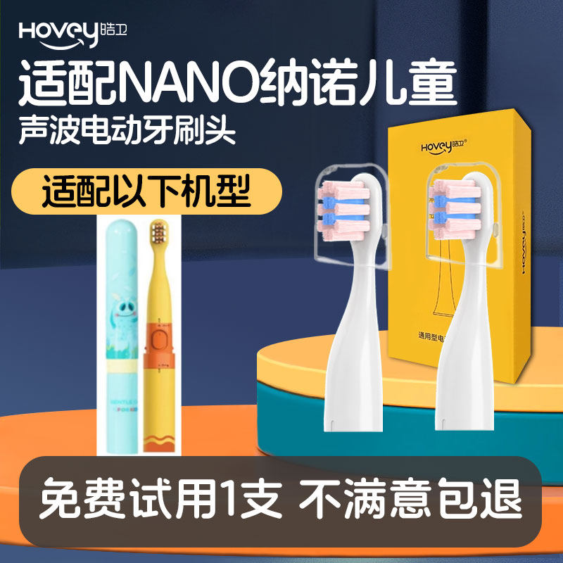 适配NANO纳诺电动牙刷头替换头儿童果倍爽电动牙刷头