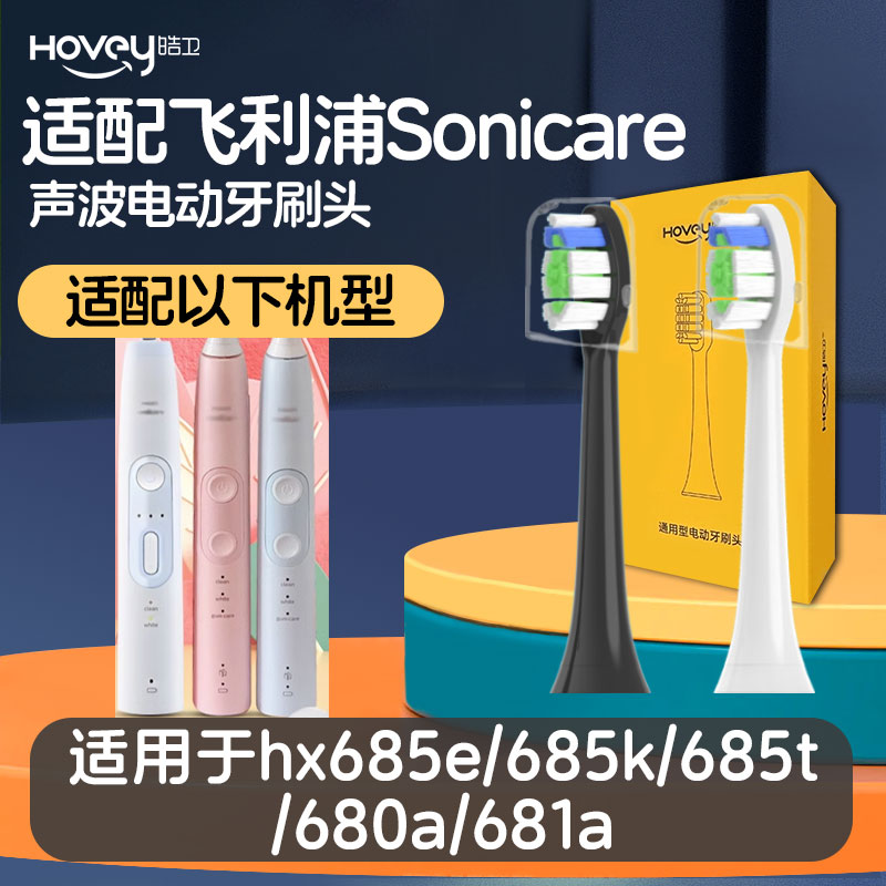 适配飞利浦电动牙刷头hx685e/685k/685t/680a/681a
