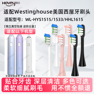 适用于西屋Westinghouse电动牙刷头WL-HYS1515/1533/HHL1615软毛
