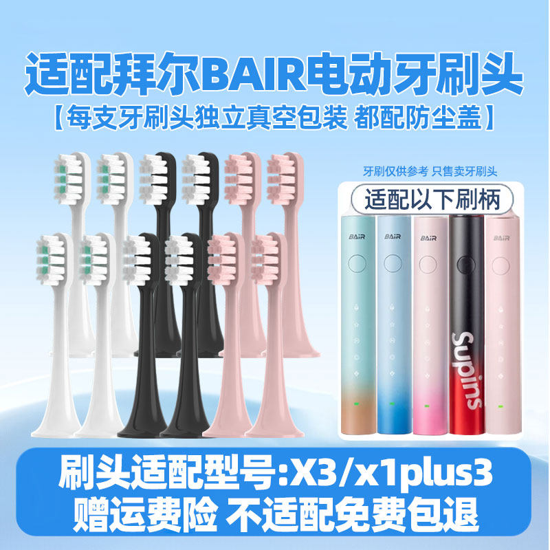 适配bair拜尔拜耳X1 Plus3电动牙刷头X3/Xi3/X6/i3/supins替换头