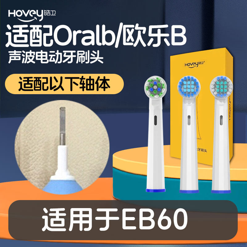 适配博朗oral-b欧乐b EB60电动牙刷头圆头3D声波旋转式