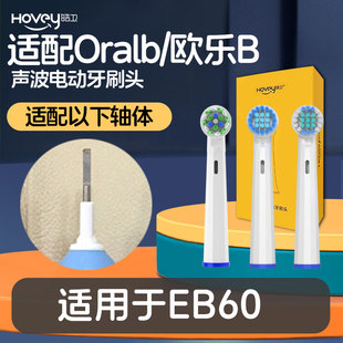 皓卫适配博朗oral-b欧乐b EB60电动牙刷头圆头3D声波旋转式