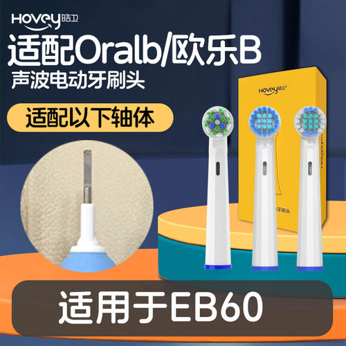 适配博朗oral-b欧乐b EB60电动牙刷头圆头3D声波旋转式