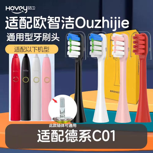 适配欧智洁Ouzhijie电动牙刷头德系C01替换适配牙达新yadarsin