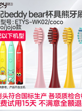适配beddy bear杯具熊儿童电动牙刷头ETYS-WK02/coco/yoyo/jojo款