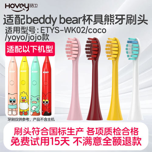 适配beddy bear杯具熊儿童电动牙刷头ETYS-WK02/coco/yoyo/jojo款