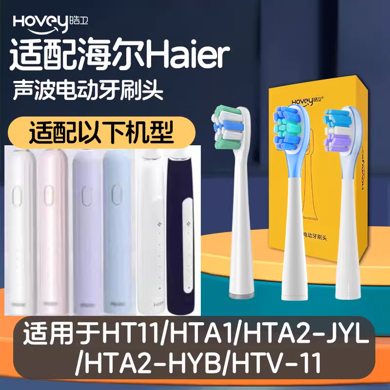 适用Haier海尔电动牙刷头HT11/HTA1/HTA2-JYL/HTA2-HYB/HTV-11