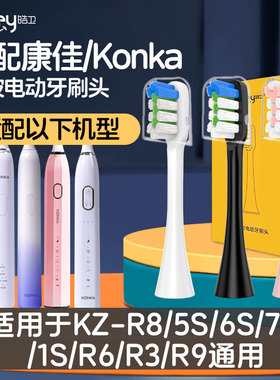 适配KONKA康佳电动牙刷头KZ-R8/5S/6S/7S/1S/R6/R3/R9儿童G6 KDYS