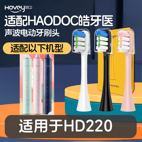适配HAODOC皓牙医电动牙刷头HD220替换头成年男女软毛替换头
