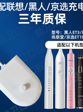 适配联想/黑人ET3电动牙刷充电器底座/京选ET101/尚朋堂感应充电