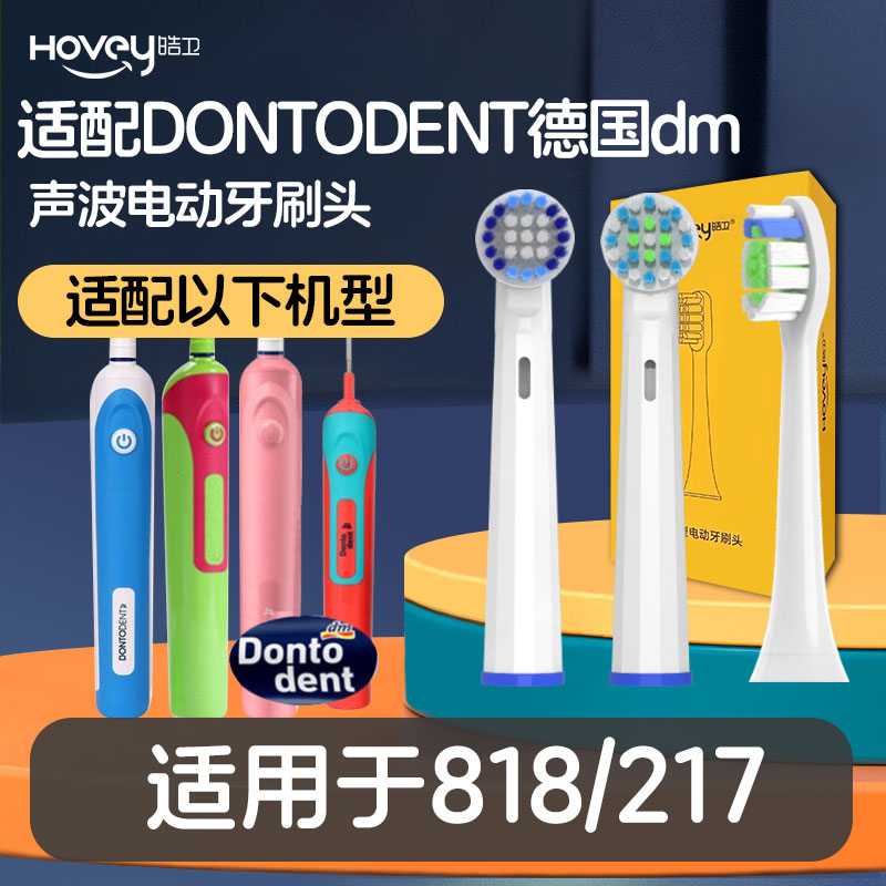适配DONTODENT德国dm电动牙刷头DHONT儿童成人818/217东特