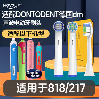 适配DONTODENT德国dm电动牙刷头DHONT儿童成人818/217东特