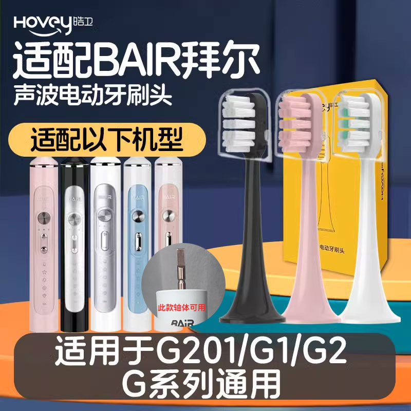 适配BAIR拜尔G201电动牙刷头X3系列小白001S/G1/A8