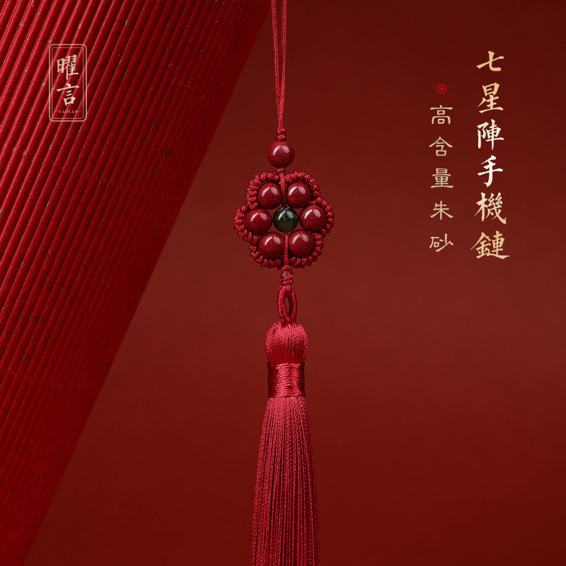 正品朱砂官方旗舰店七星阵手机链高含量紫金砂古风挂饰本命年礼物