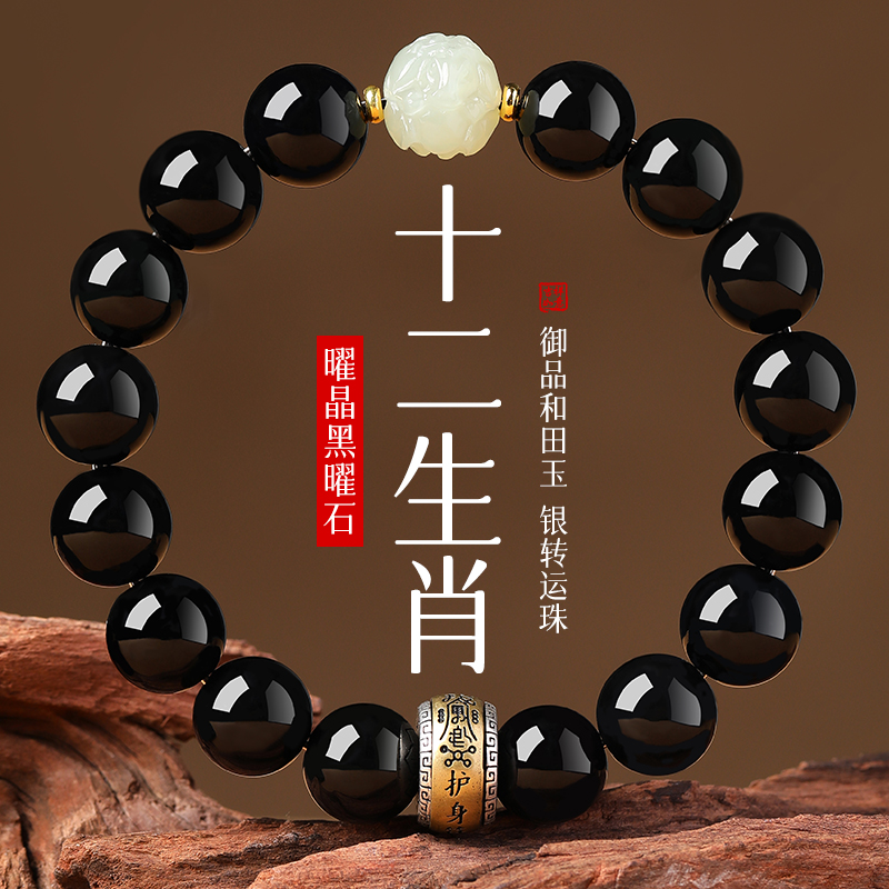 天然乌金黑曜石十二生肖手链